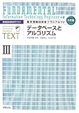 情報処理技術者テキスト 基本情報技術者プラスアルファ〈3〉データベースとアルゴリズム