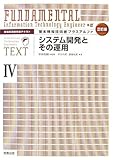 情報処理技術者テキスト 基本情報技術者プラスアルファ〈4〉システム開発とその運用