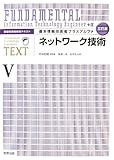 情報処理技術者テキスト 基本情報技術者プラスアルファ〈5〉ネットワーク技術