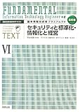 情報処理技術者テキスト 基本情報技術者プラスアルファ〈6〉セキュリティと標準化・情報化と経営