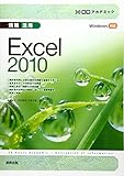 情報活用 Excel2010―Windows対応 (30時間アカデミック)