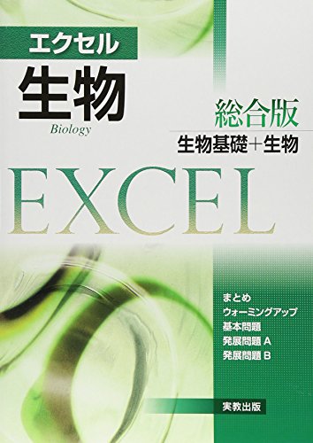 エクセル生物 総合版の表紙