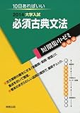 大学入試必須古典文法 〔2014〕―10日あればいい (大学入試短期集中ゼミ 実戦編 5)