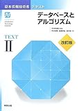 基本情報技術者テキスト〈2〉データベースとアルゴリズム