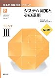 基本情報技術者テキスト〈3〉システム開発とその運用