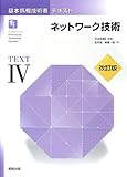 基本情報技術者テキスト〈4〉ネットワーク技術