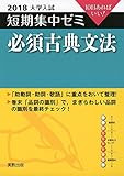 大学入試短期集中ゼミ必須古典文法 2018―10日あればいい!