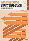 全経簿記検定試験対策問題集3級