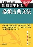 2020大学入試短期集中ゼミ 必須古典文法 (短期集中ゼミシリーズ)