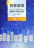 情報基礎学習ノート