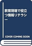 教育現場で役立つ情報リテラシー