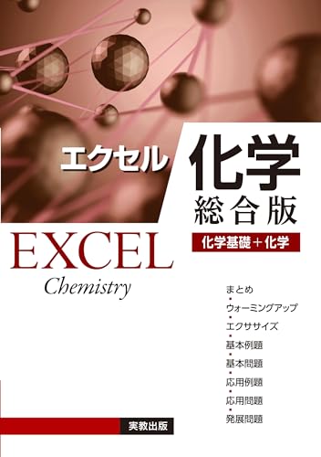 エクセル化学 総合版の表紙
