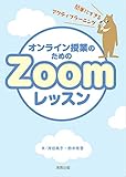 オンライン授業のためのZoomレッスン