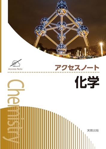 アクセスノート化学の表紙