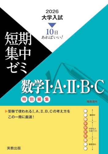 2026 大学入試 短期集中ゼミ 数学I・A・II・B・Cの表紙