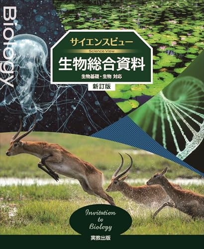 サイエンスビュー生物総合資料の表紙