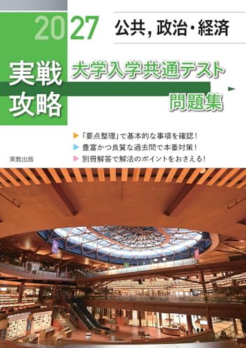 実戦攻略 公共政経の表紙