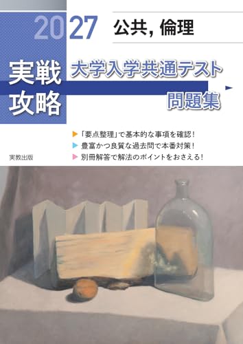 実戦攻略 公共倫理の表紙