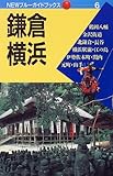 鎌倉・横浜 (NEWブルーガイドブックス)