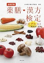 全改訂版 薬膳・漢方検定公式テキスト