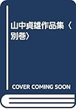 山中貞雄作品集〈別巻〉