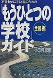 不登校のこどもと親のための「もうひとつの学校」ガイド 全国版