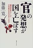 「官」の発想が国を亡ぼす―構造改革なくして21世紀の日本はありえない