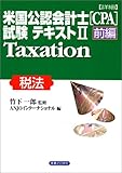 詳細 米国公認会計士(CPA)試験テキスト〈2 前編〉Taxation(税法) (実日ビジネス)