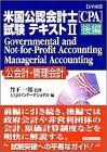 詳細 米国公認会計士(CPA)試験テキスト〈2 後編〉Governmental and Not‐for‐Profit Accounting,Managerial Accounting(公会計・管理会計) (実日ビジネス)