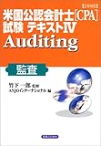 詳細米国公認会計士(CPA)試験テキスト ― Auditing 監査 実日ビジネス