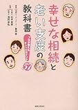 幸せな相続と老い支度の教科書