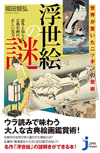 世界が驚いたニッポンの芸術 浮世絵の謎 (じっぴコンパクト新書)