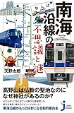 南海沿線の不思議と謎 (じっぴコンパクト新書)