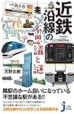 近鉄沿線の不思議と謎 (じっぴコンパクト新書)