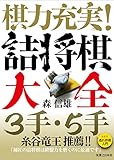 棋力充実! 詰将棋大全 3手・5手