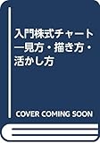 入門株式チャート―見方・描き方・活かし方