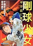 剛球少女 第3巻―甲子園に賭けた夢 (マンサンコミックス)