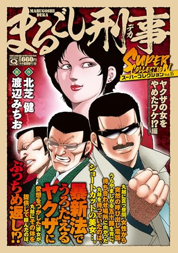 Ｑまるごし刑事　スーパーコレクション　Vol.15 ヤクザの女をやめたワケ！？編 (マンサンコミックス)