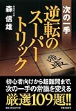 次の一手 逆転のスーパートリック