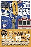 近鉄沿線ディープなふしぎ発見 (じっぴコンパクト新書)