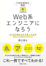 21世紀最強の職業 Web系エンジニアになろう AI/DX時代を生き抜くためのキャリアガイドブック