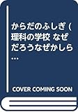 からだのふしぎ (理科の学校 なぜだろうなぜかしら)