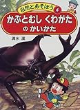 かぶとむし・くわがたのかいかた (自然とあそぼう)