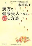 漢方で健康美人になる20の方法