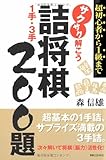 サクサク解こう 詰将棋1手・3手 200題 超初心者から1級まで