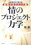 情のプロジェクト力学