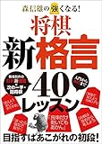 森信雄の強くなる! 将棋新格言40~入門から初段~