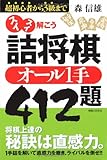 スイスイ解こう詰将棋オール1手412題―超初心者から3級まで