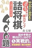 詰将棋1手・3手・5手400題 コツコツ解いて棋力アップ