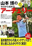 山本博のゼロから始めるアーチェリー (SPORTS LEVEL UP BOOK)